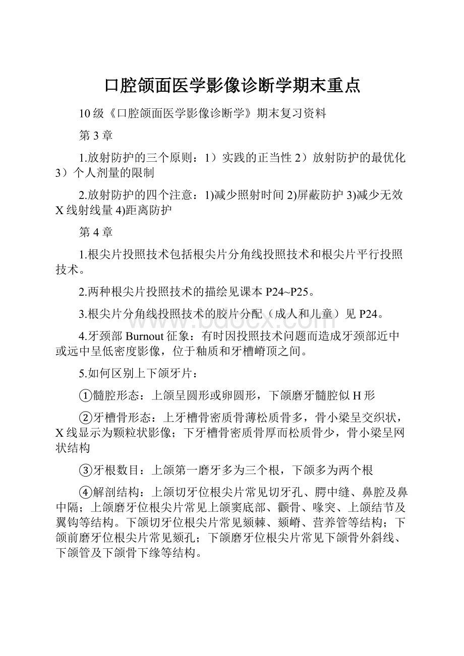 口腔颌面医学影像诊断学期末重点.docx