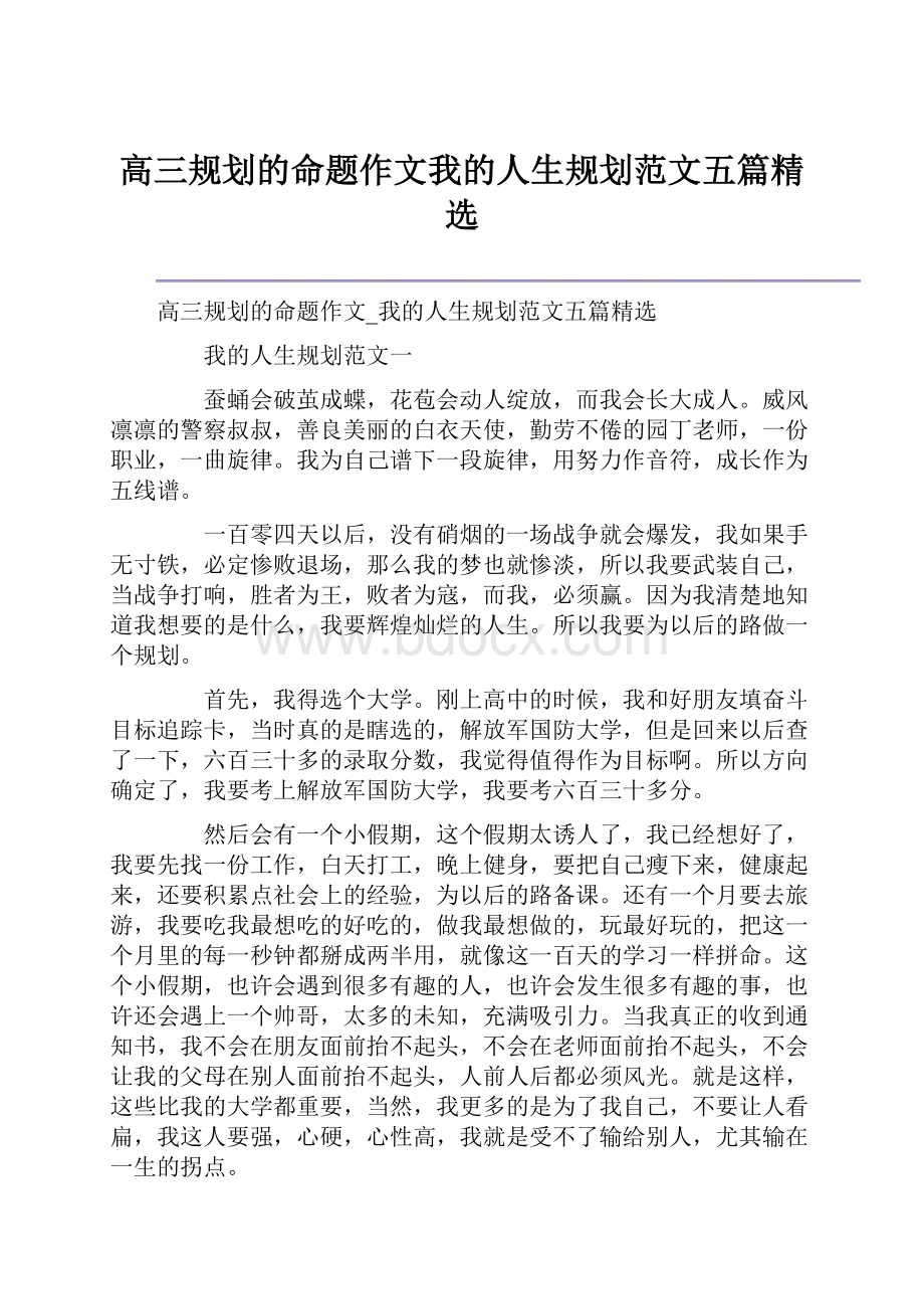 高三规划的命题作文我的人生规划范文五篇精选.docx