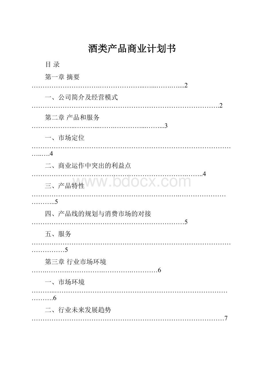 酒类产品商业计划书.docx