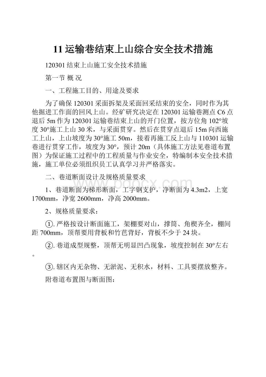 11运输巷结束上山综合安全技术措施.docx