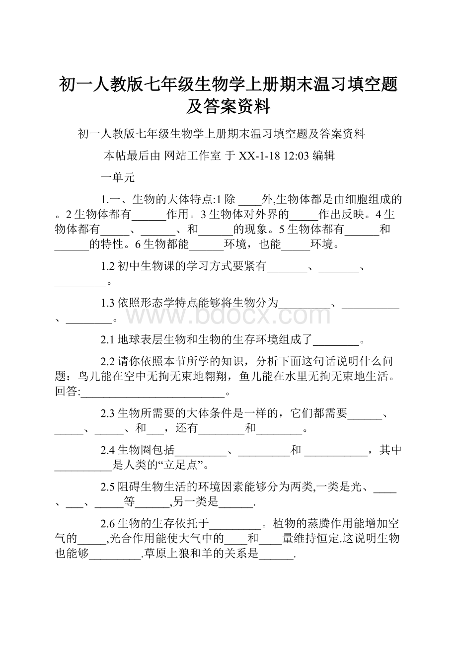 初一人教版七年级生物学上册期末温习填空题及答案资料.docx