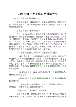 总账会计年度工作总结最新大全.docx