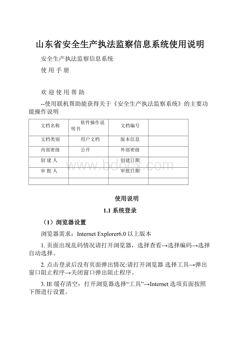 山东省安全生产执法监察信息系统使用说明.docx