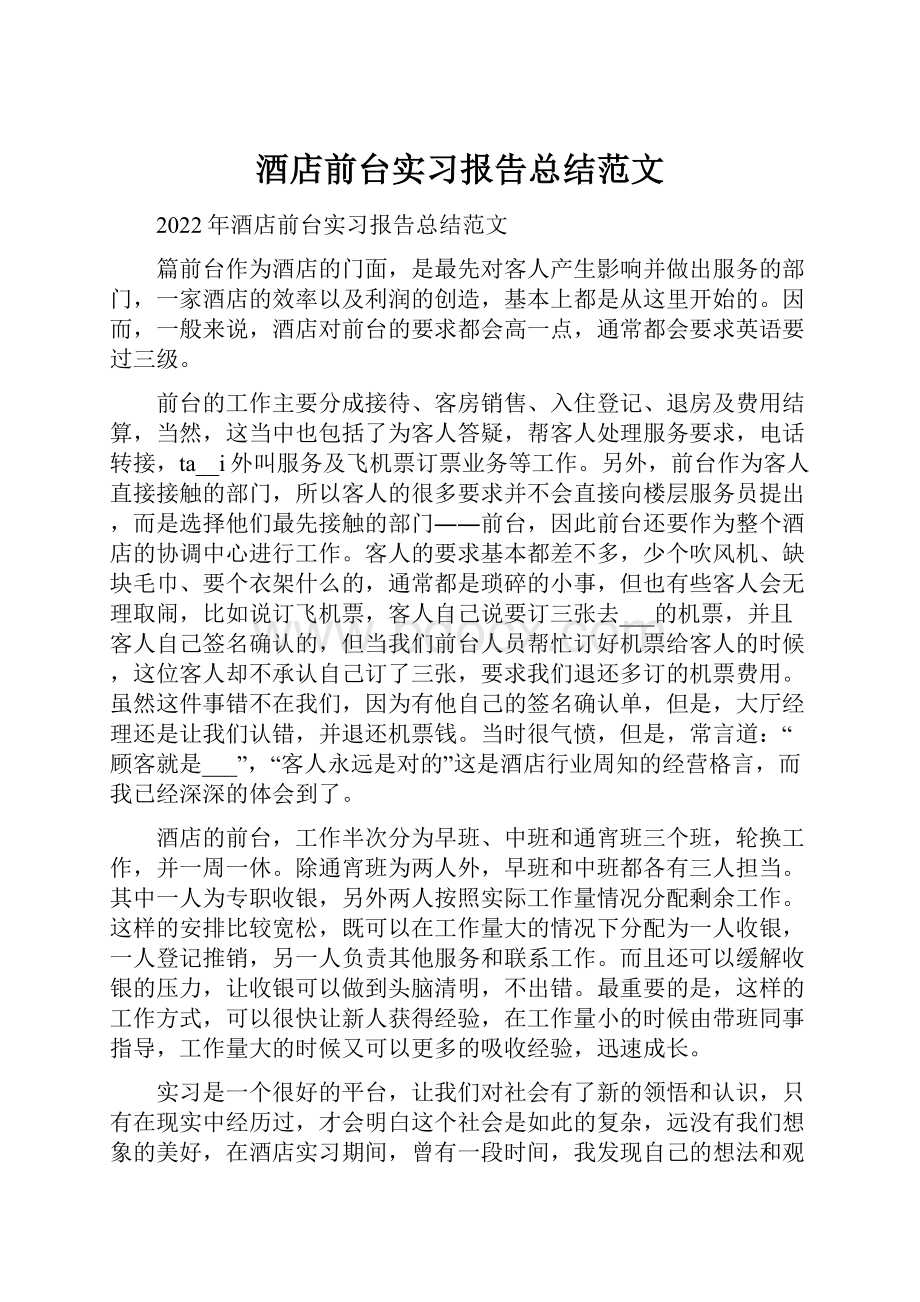 酒店前台实习报告总结范文.docx