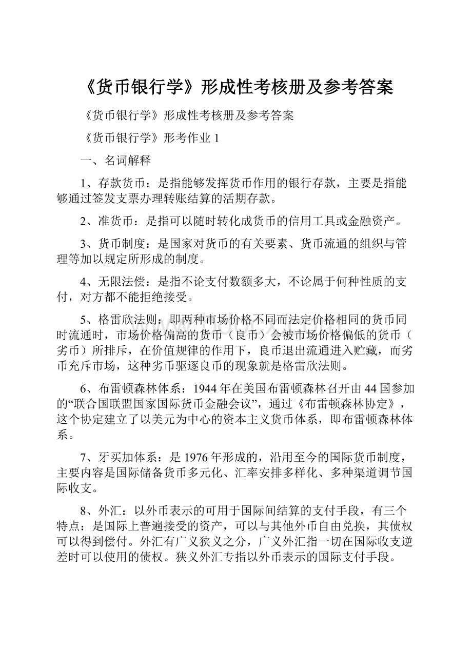 《货币银行学》形成性考核册及参考答案.docx