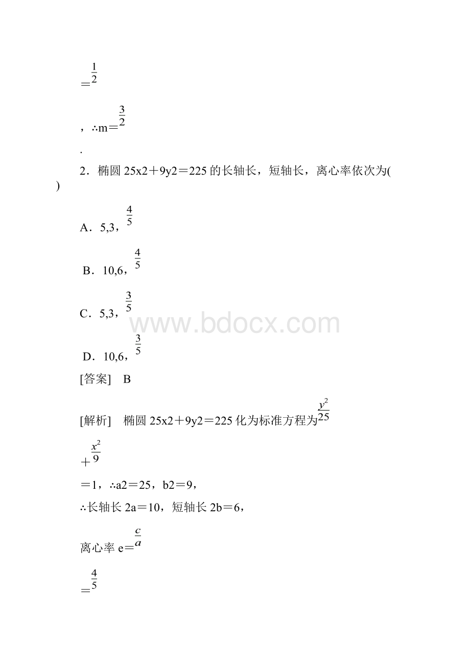 优质课时训练椭圆的简单几何性质1.docx_第2页