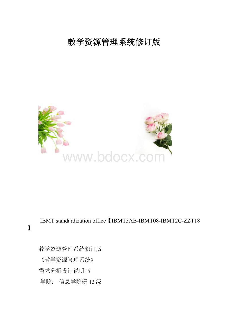 教学资源管理系统修订版.docx