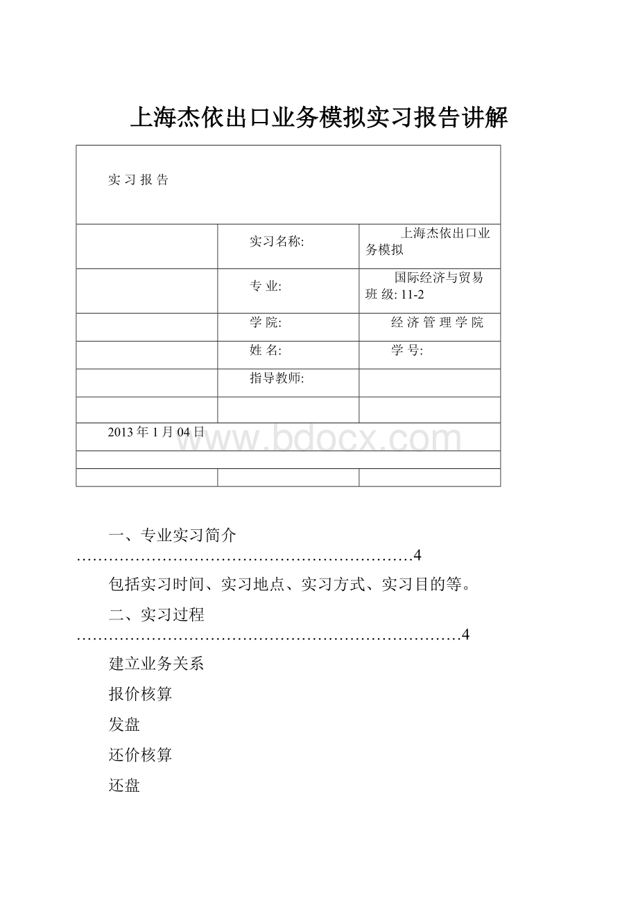 上海杰依出口业务模拟实习报告讲解.docx