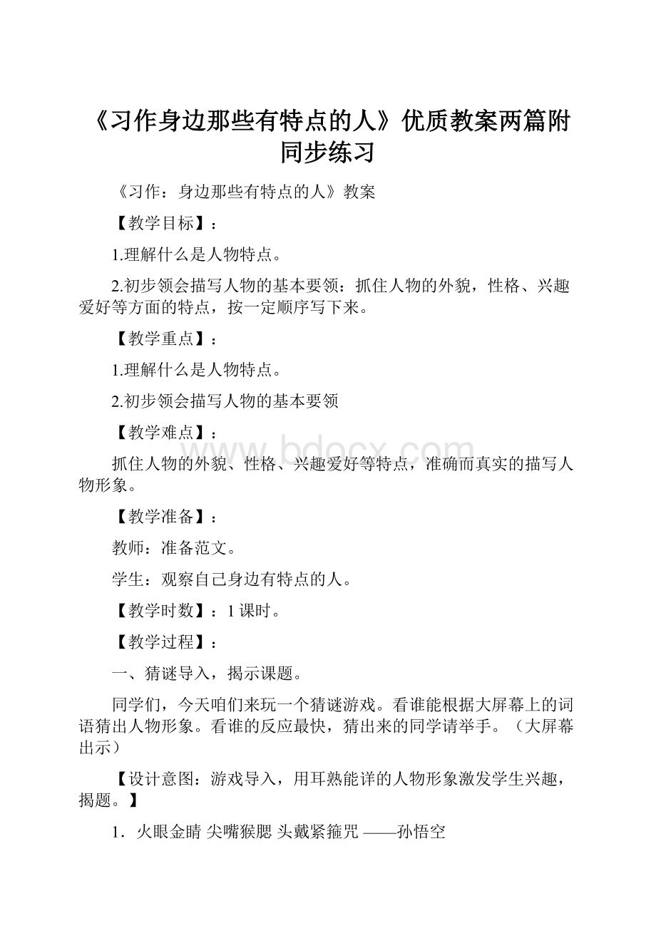 《习作身边那些有特点的人》优质教案两篇附同步练习.docx