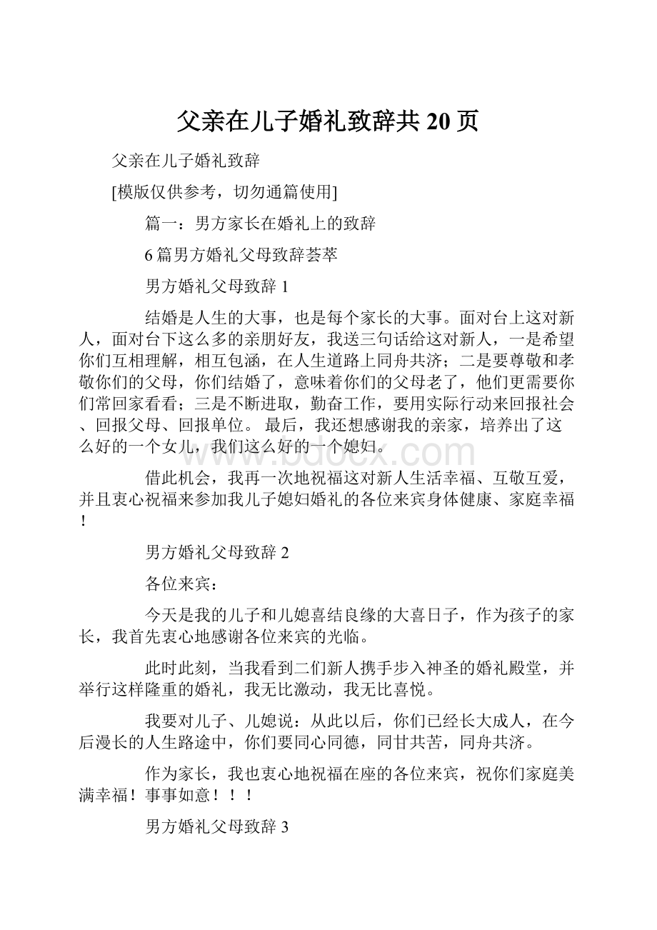 父亲在儿子婚礼致辞共20页.docx