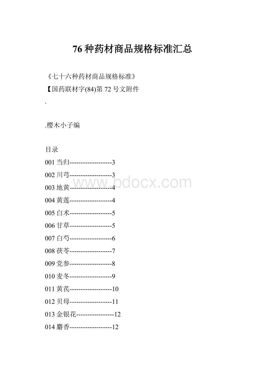 76种药材商品规格标准汇总.docx_第1页