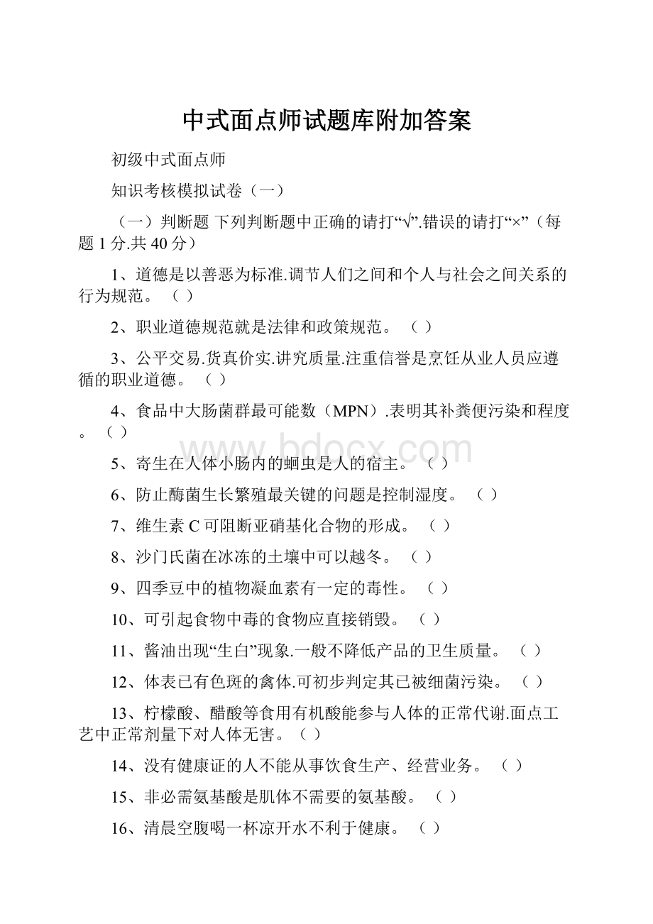 中式面点师试题库附加答案.docx