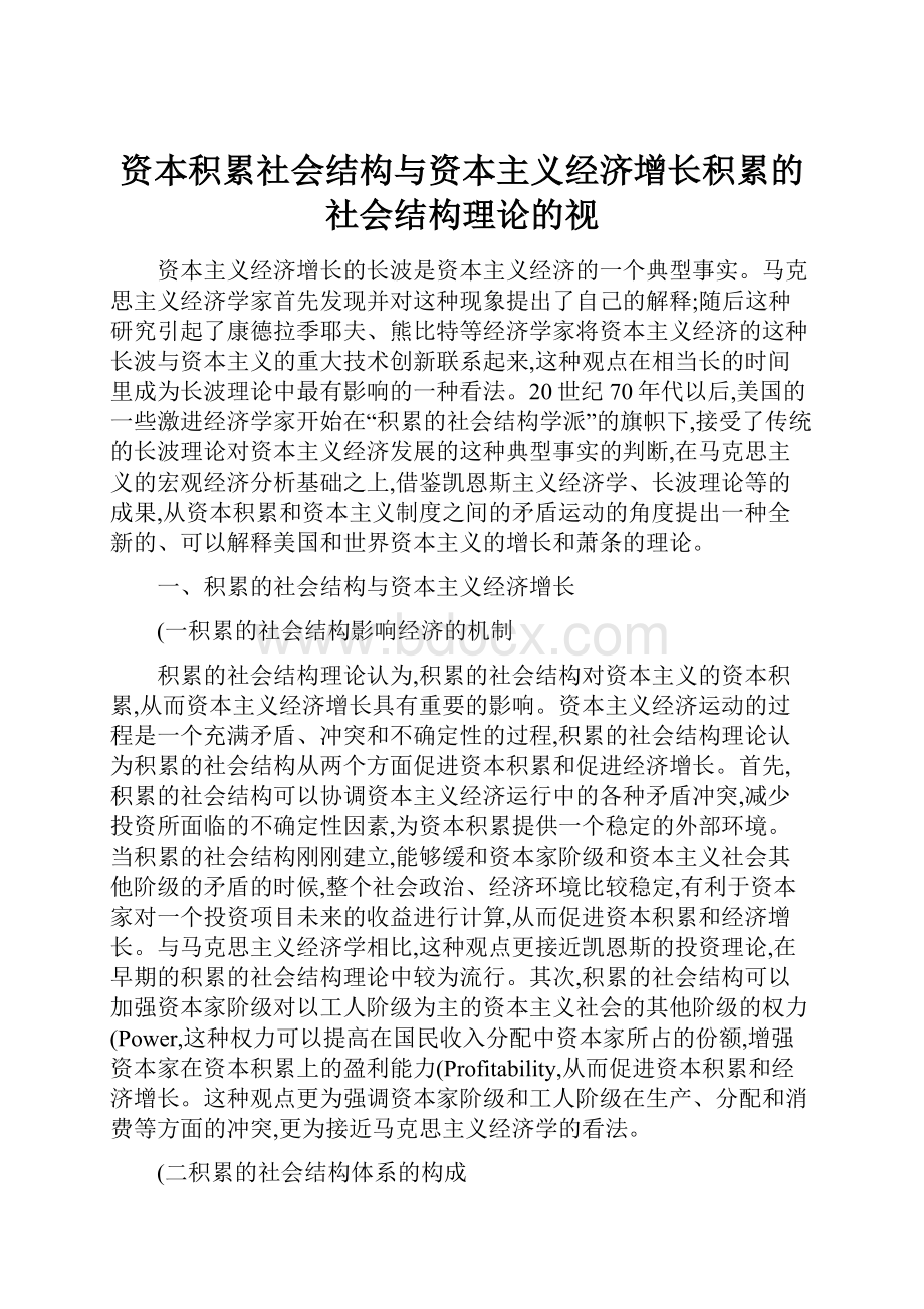 资本积累社会结构与资本主义经济增长积累的社会结构理论的视.docx_第1页