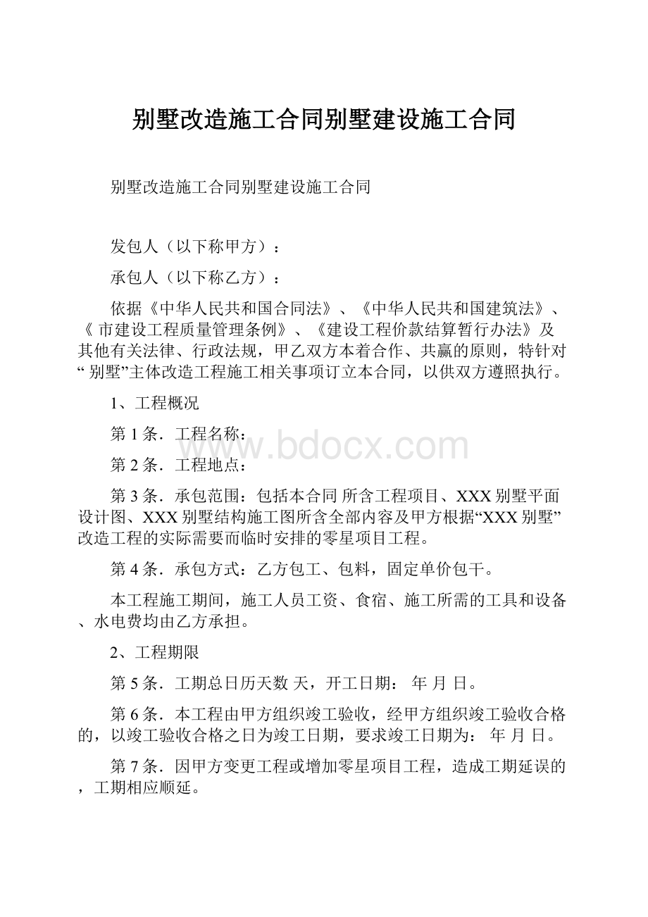 别墅改造施工合同别墅建设施工合同.docx