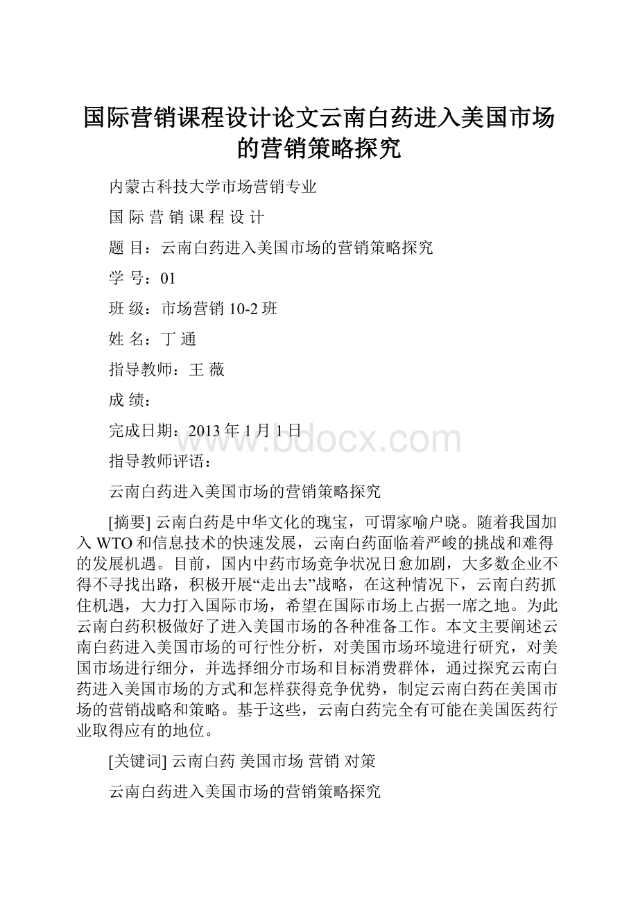 国际营销课程设计论文云南白药进入美国市场的营销策略探究.docx_第1页