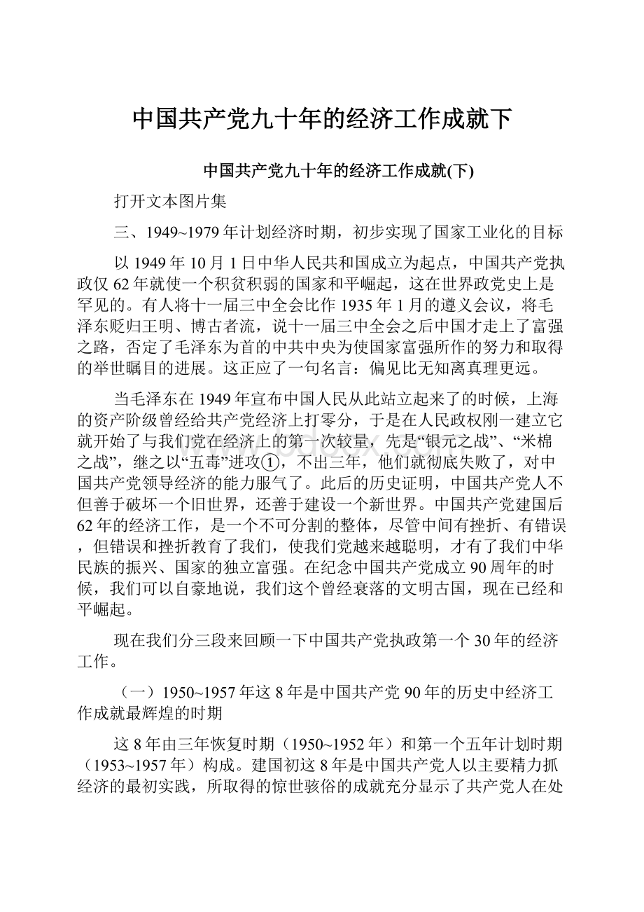 中国共产党九十年的经济工作成就下.docx