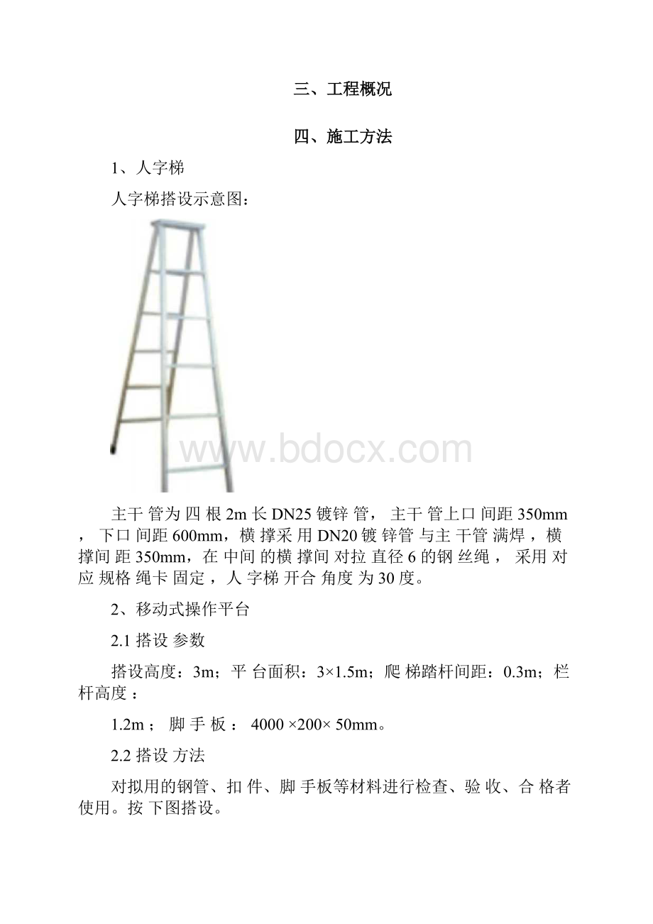 操作架人字梯移动操作平台施工方案.docx_第2页