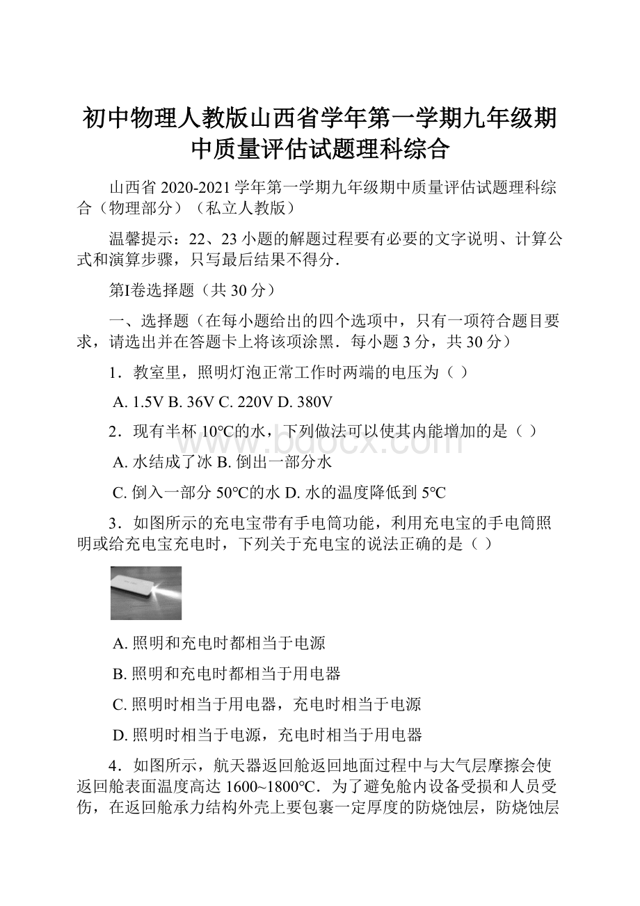 初中物理人教版山西省学年第一学期九年级期中质量评估试题理科综合.docx