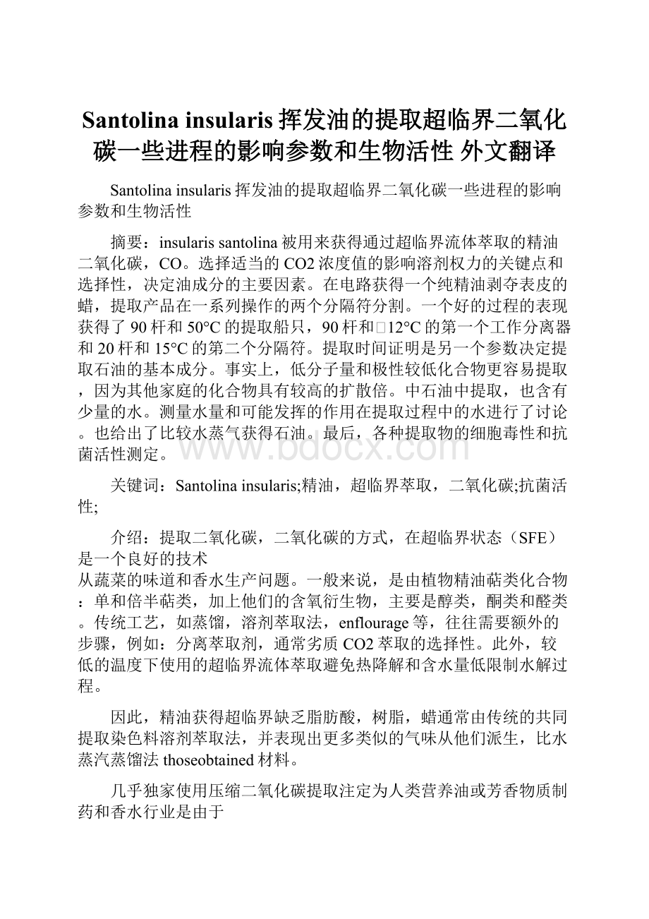 Santolina insularis挥发油的提取超临界二氧化碳一些进程的影响参数和生物活性 外文翻译.docx