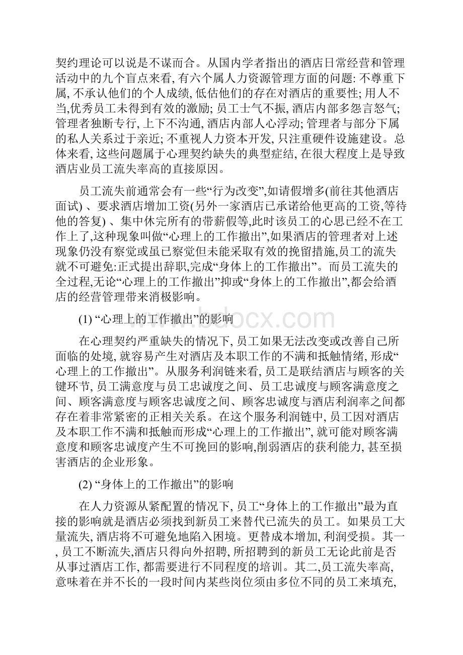 酒店管理人资酒店业员工流失率高的症结叶予舜.docx_第3页