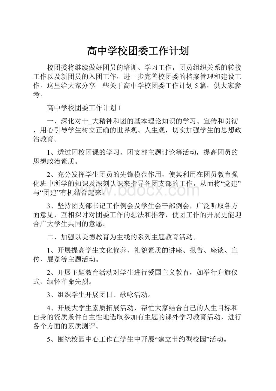 高中学校团委工作计划.docx