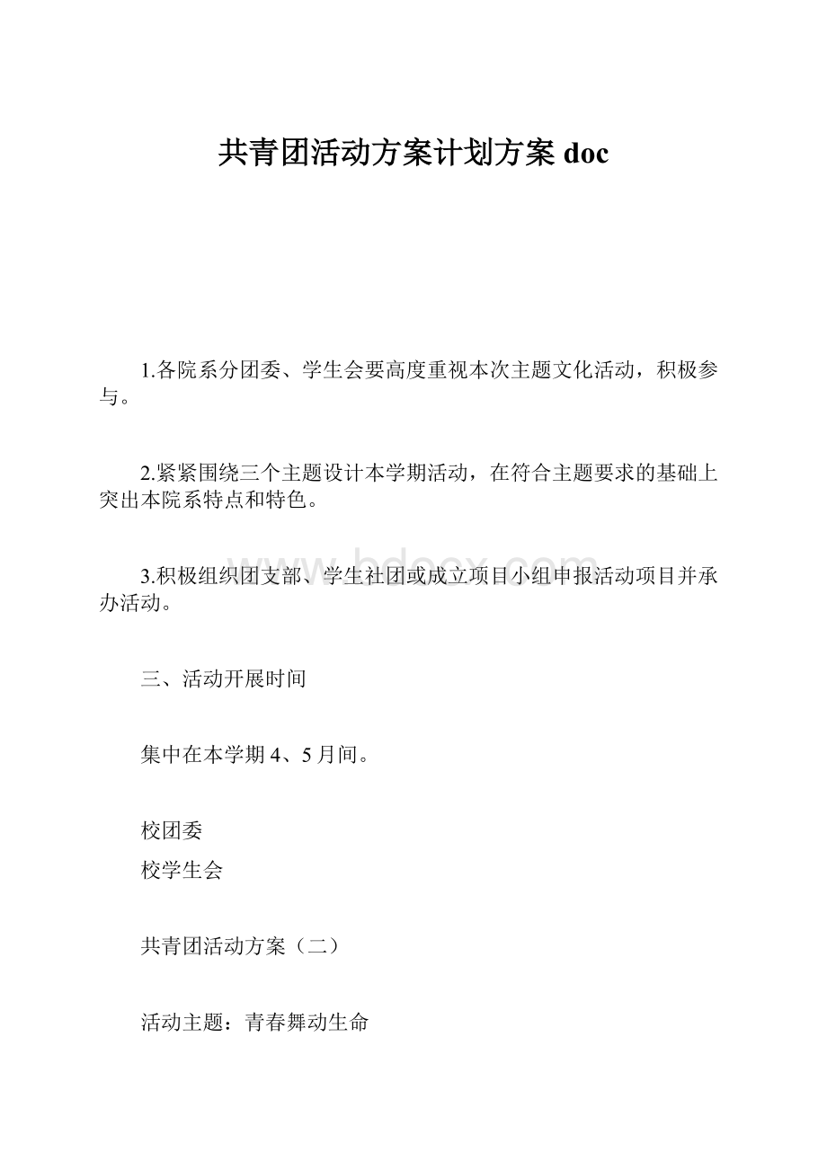 共青团活动方案计划方案doc.docx_第1页