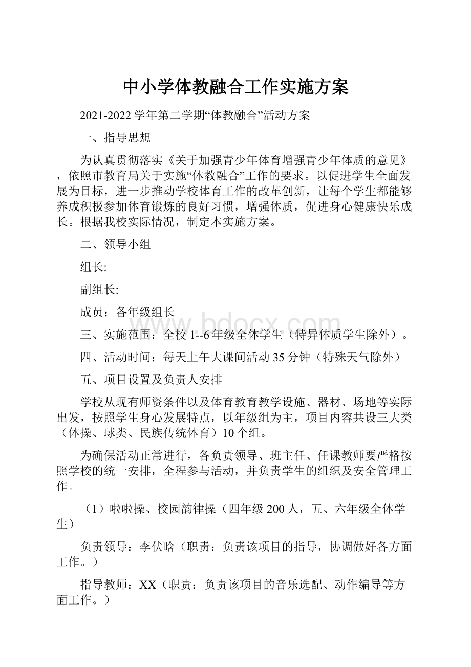 中小学体教融合工作实施方案.docx