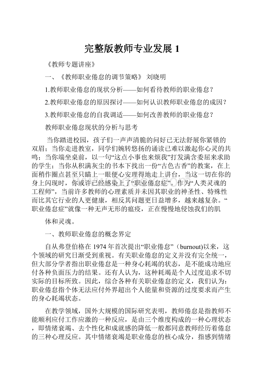 完整版教师专业发展1.docx