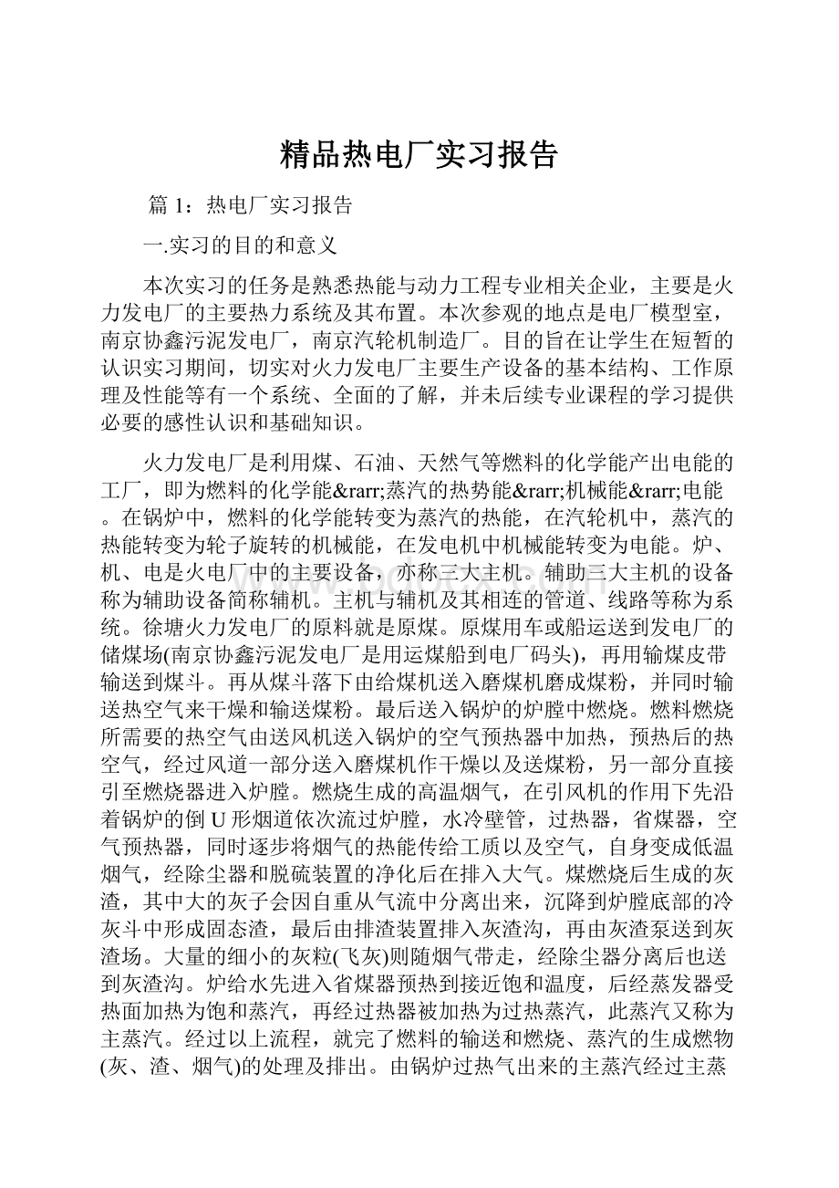 精品热电厂实习报告.docx