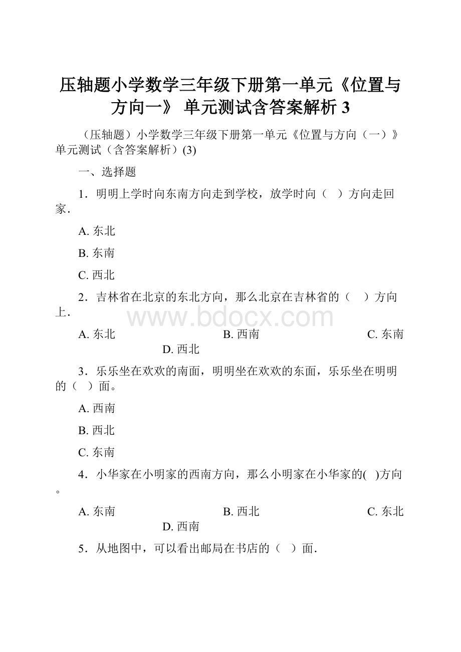 压轴题小学数学三年级下册第一单元《位置与方向一》 单元测试含答案解析3.docx