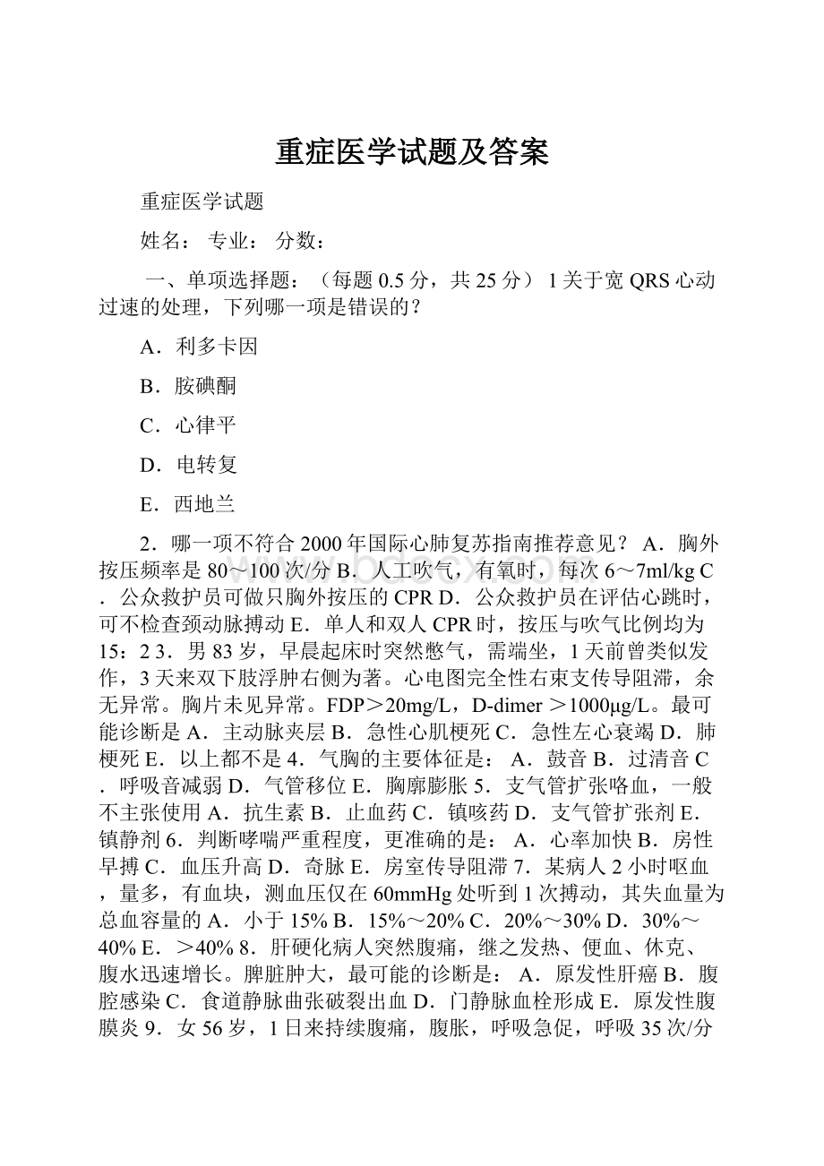 重症医学试题及答案.docx