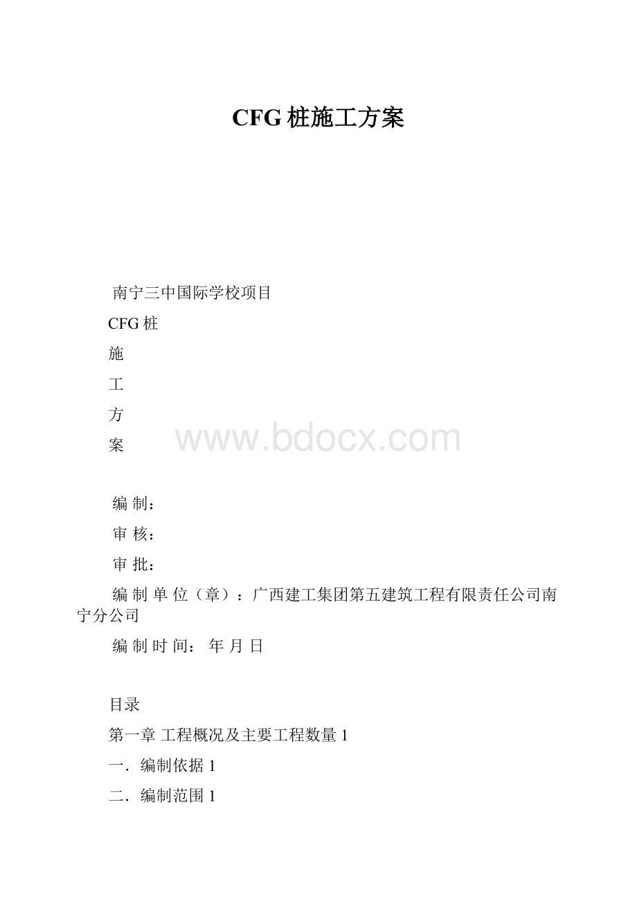 CFG桩施工方案.docx