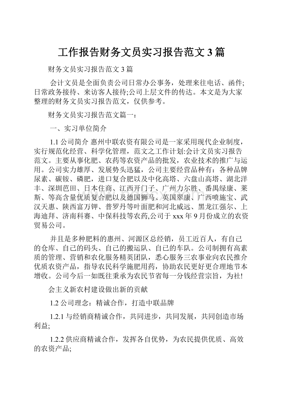 工作报告财务文员实习报告范文3篇.docx_第1页