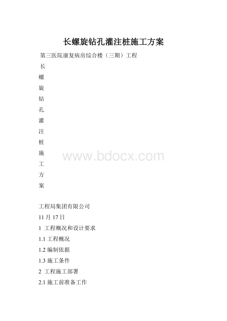 长螺旋钻孔灌注桩施工方案.docx