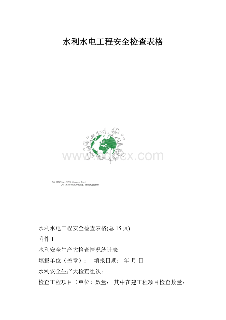 水利水电工程安全检查表格.docx_第1页