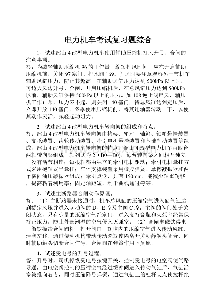 电力机车考试复习题综合.docx