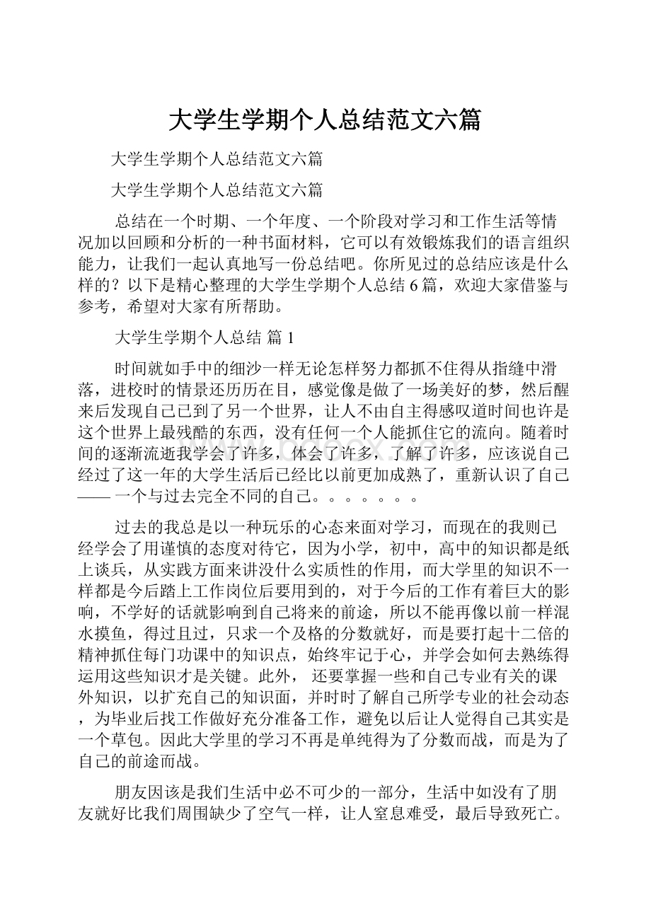 大学生学期个人总结范文六篇.docx