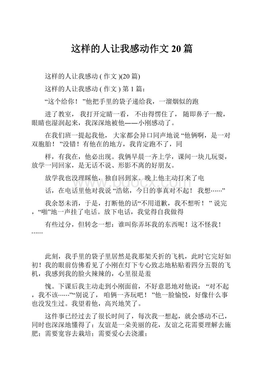 这样的人让我感动作文20篇.docx