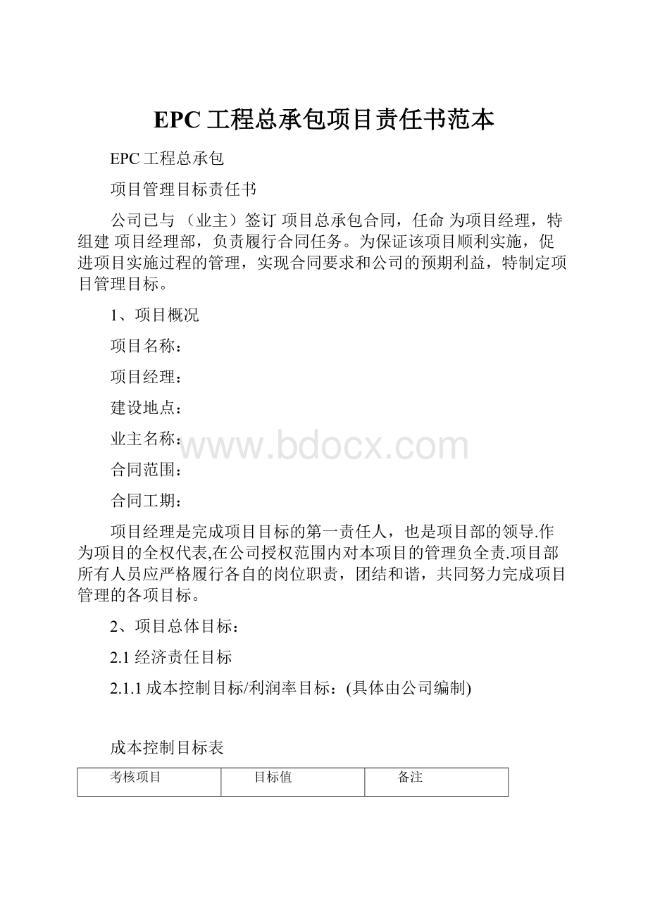 EPC工程总承包项目责任书范本.docx