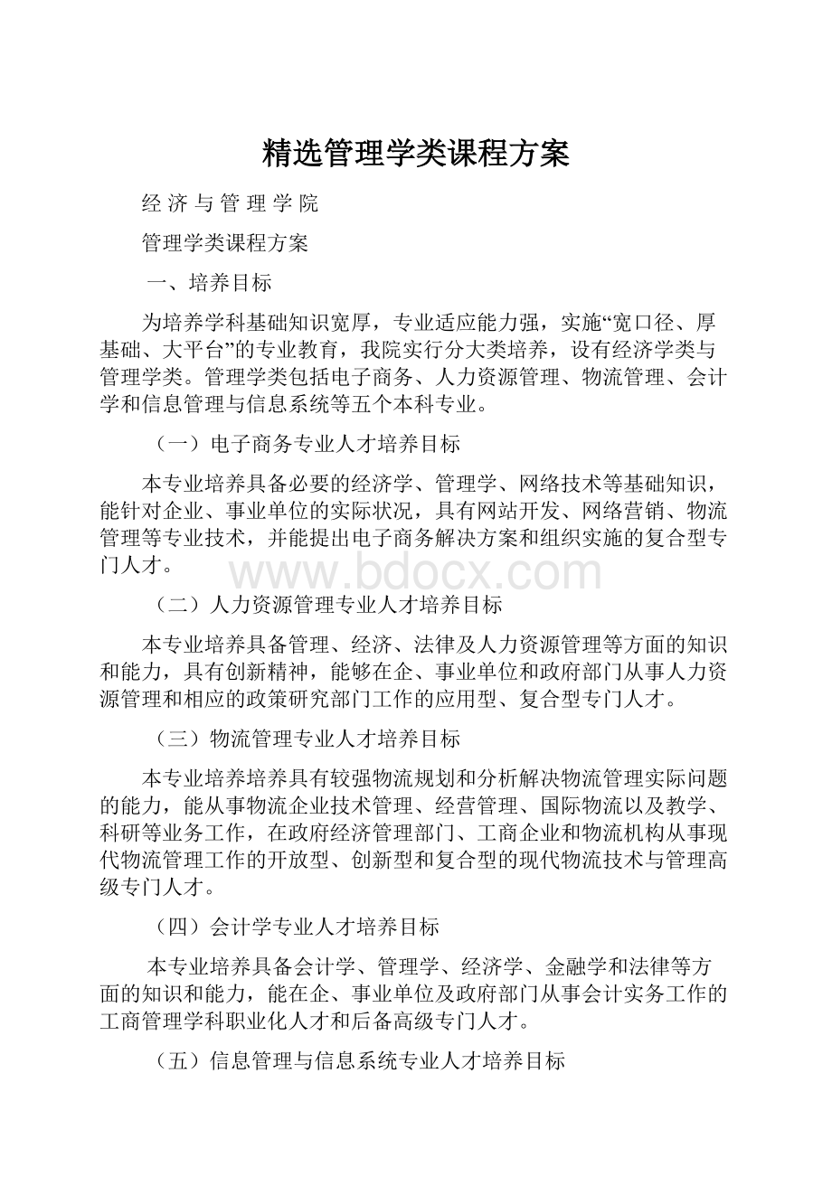 精选管理学类课程方案.docx_第1页