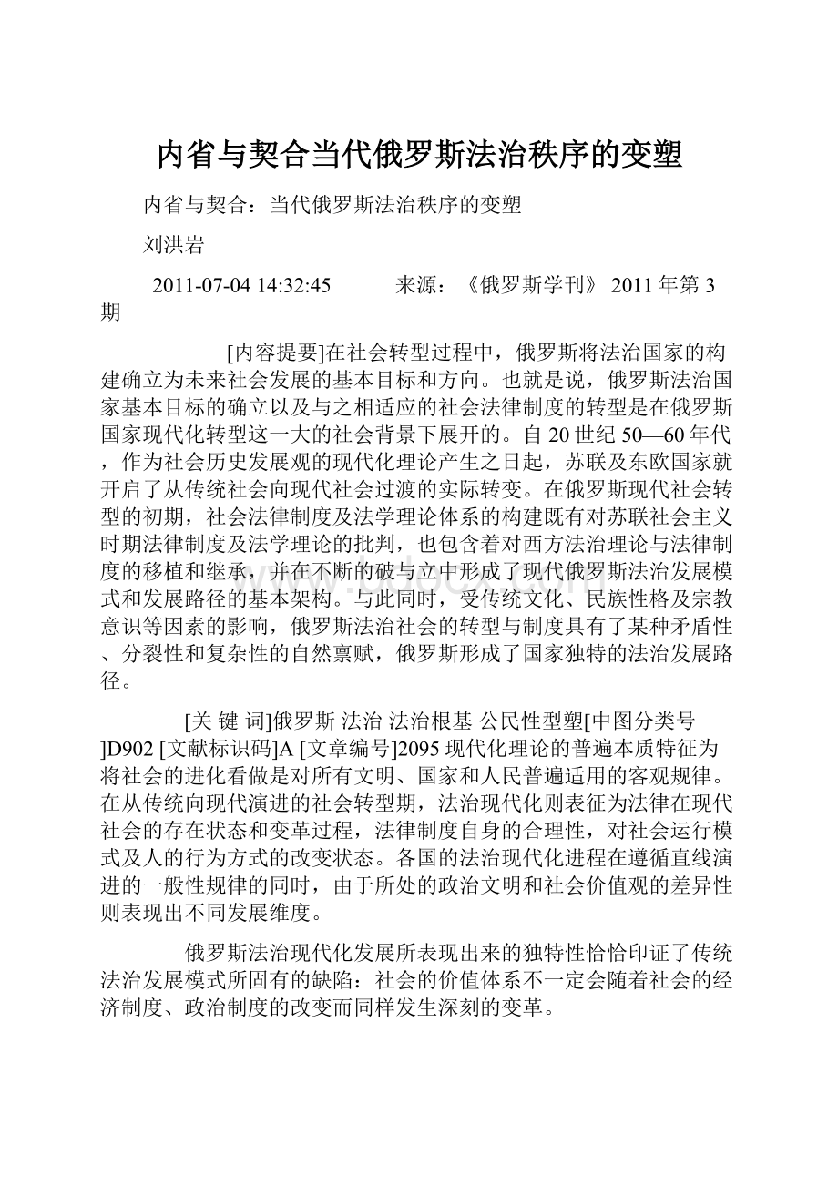 内省与契合当代俄罗斯法治秩序的变塑.docx