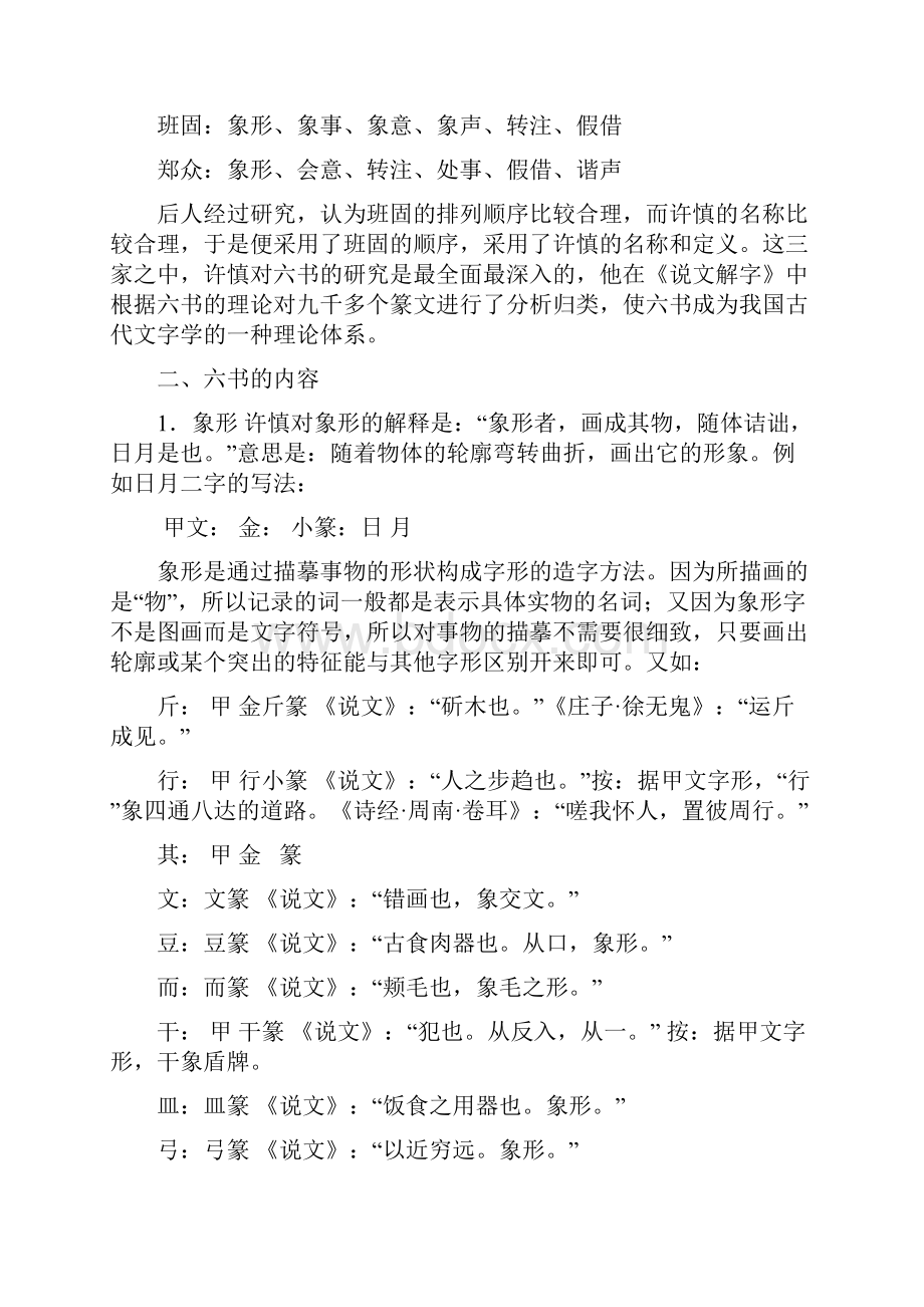 第三章汉字学与汉字的结构.docx_第2页