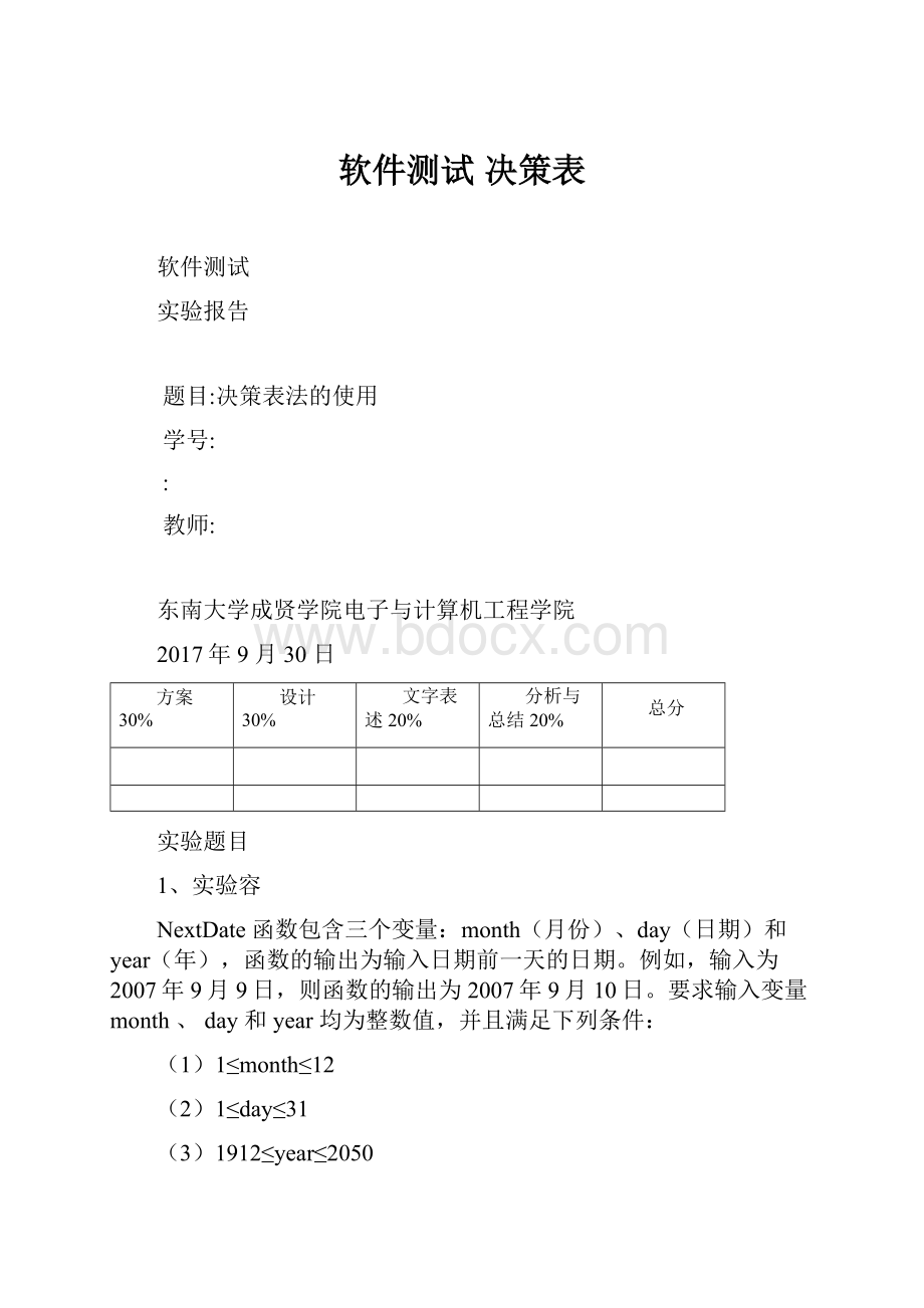 软件测试 决策表.docx_第1页