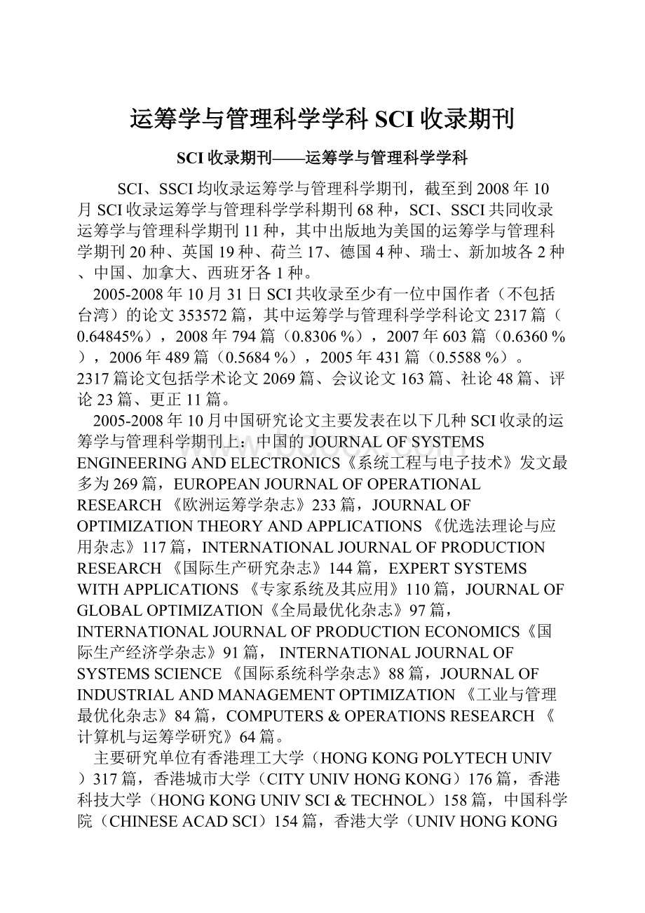 运筹学与管理科学学科SCI收录期刊.docx