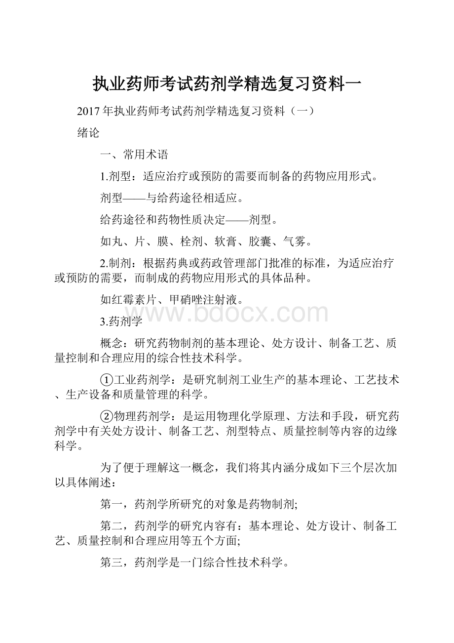 执业药师考试药剂学精选复习资料一.docx