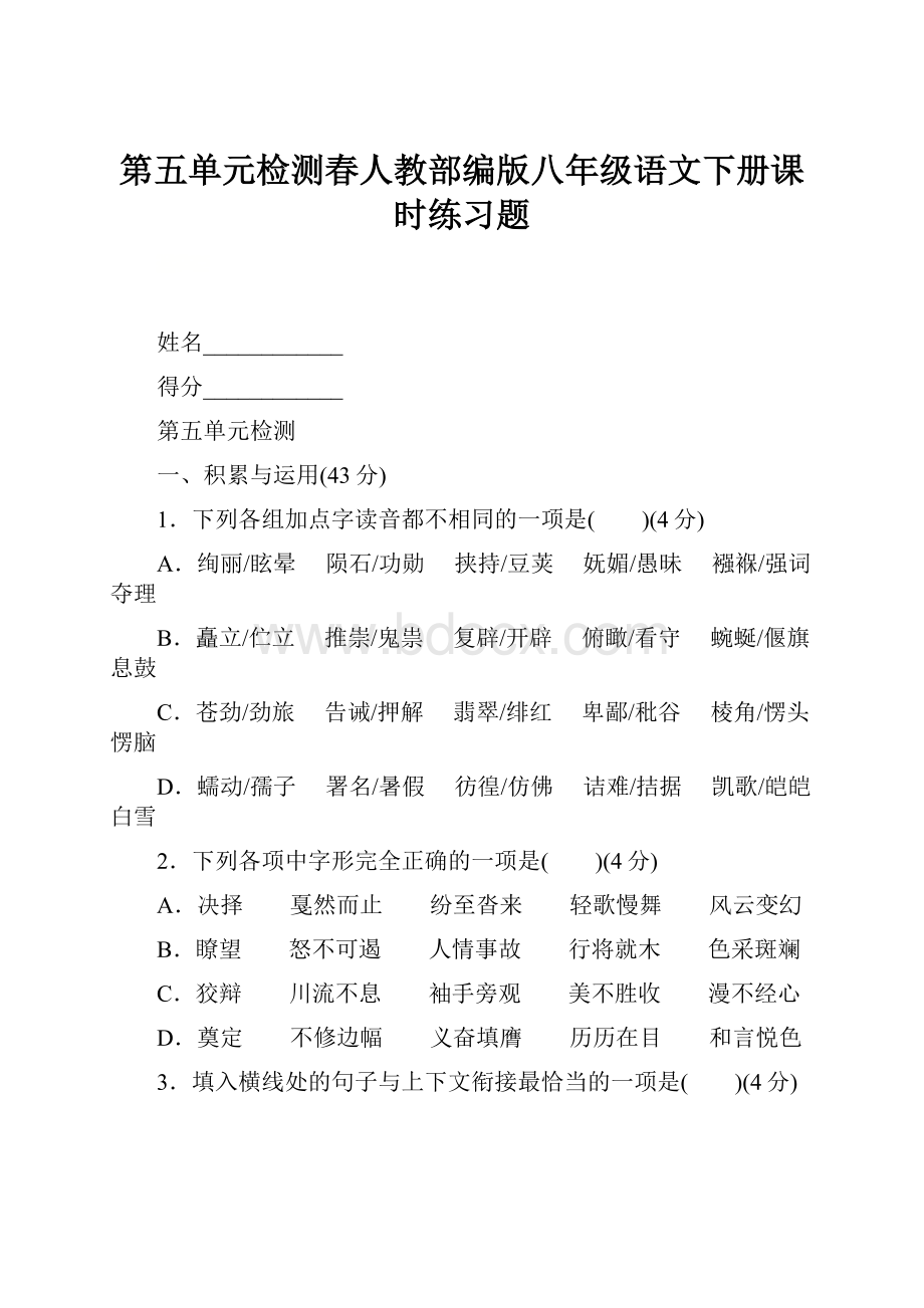 第五单元检测春人教部编版八年级语文下册课时练习题.docx