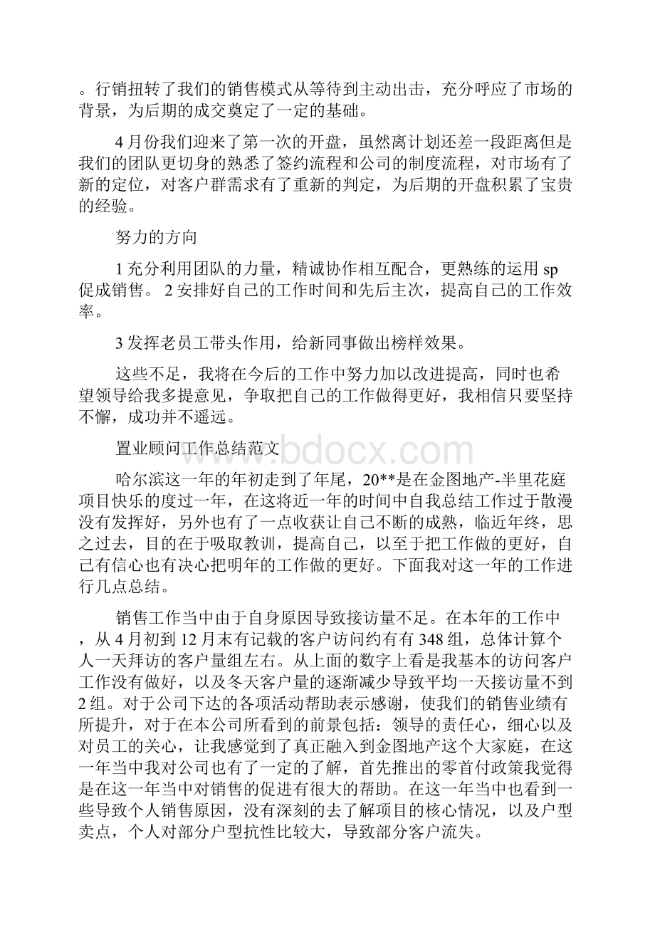 最新整理置业顾问试用期工作总结范文.docx_第2页