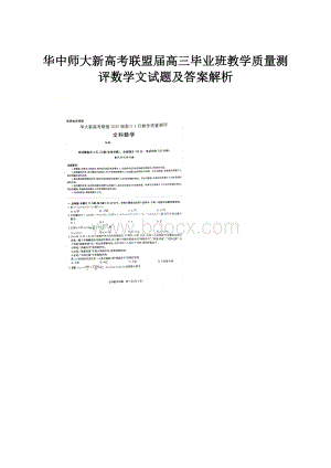 华中师大新高考联盟届高三毕业班教学质量测评数学文试题及答案解析.docx