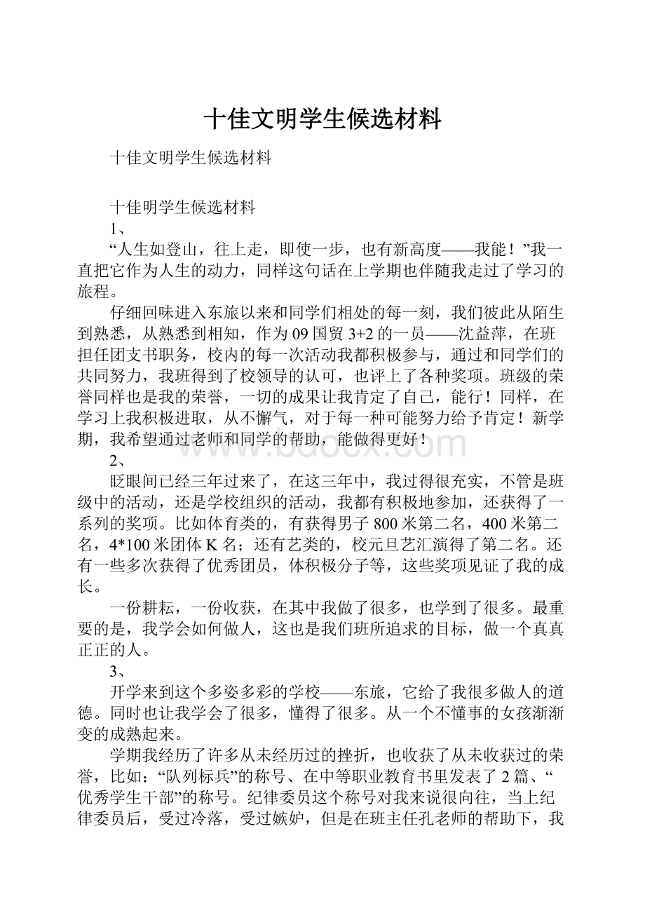 十佳文明学生候选材料.docx