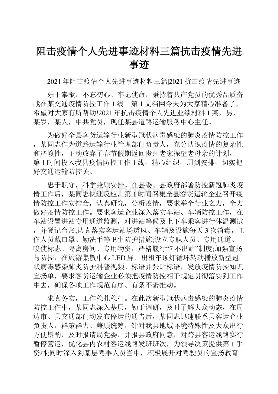 阻击疫情个人先进事迹材料三篇抗击疫情先进事迹.docx_第1页